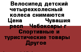 Велосипед детский четырехколесный, 2 колеса снимаются › Цена ­ 1 700 - Чувашия респ., Чебоксары г. Спортивные и туристические товары » Другое   